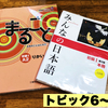 各トピックの文法に対応！『まるごと初級1 A2』にでてくる「文法」は『みんなの日本語』のどこにでてくるのか？【トピック6～9】