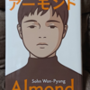 推し活　”アーモンド”を読んでみた