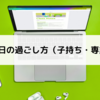 駐在妻1日の過ごし方（子持ち・専業主婦）