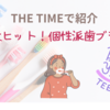 【THE TIMEで紹介】大ヒット！個性派歯ブラシ（2025.6.13放送）