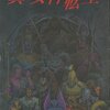 真・女神転生　東京大破壊から30年の未来