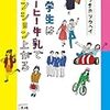 中学時代の思い出は永遠に覚えている（ワクサカソウヘイ「中学生はコーヒー牛乳でテンション上がる」）