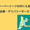 ウーバーイーツ以外にもある、とってもお得な宅配・出前サービス紹介！！意外と多い宅配サービス