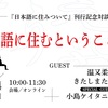 イベントのお知らせ。3・4(土) 日本語に住むということ@UNITÉ