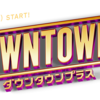 『DOWNTOWN＋（ダウンタウンプラス）』の予告動画で久々に動いている松本人志を愛でる