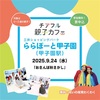 阪神甲子園・西宮｜2025年9月24日（水）ららぽーと甲子園／10月8日（水）エビスタ西宮で「チアフル親子カフェ」が開催されます
