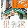 なぜ人は歩みを止めたくなるのか  -「一坪の奇跡」を読んで小賢しく生きるのをやめようと思った話-