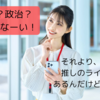 「政治って難しくてよく分からないし興味がない」という人へ