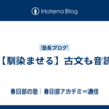 【馴染ませる】古文も音読