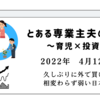 2022年4月12日　久しぶりに外で買い物　相変わらず弱い日本株