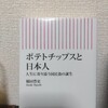 【読書日記】2023.8.5(土) 『ポテトチップスと日本人』