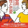  「アスペルガー症候群 思春期からの性と恋愛／ジェリー＆メアリー・ニューポート」