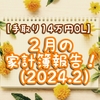 【手取り14万円OL】２月の家計簿報告！（2024.2）　
