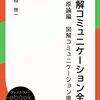 『図解コミュニケーション全集』第1巻「原論編」の電子版を刊行。