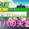 【栄冠ナイン】天才深沢は本物だと信じたい。（パワプロブログ）#63