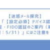 【迷惑メール探究】「【設定必須】デバイス認証・FIDO認証のご案内（期限：5/31）」にはご注意を！
