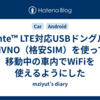 Conte™ LTE対応USBドングルとMVNO（格安SIM）を使って移動中の車内でWiFiを使えるようにした