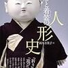 和洋それぞれ『裸形と着装の人形史』『人形の文化史』