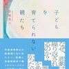 【書評】草薙厚子「子どもを育てられない親たち」