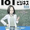 すぐわかるIoTビジネス200