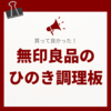 【無印良品週間】買って大正解！いい香りが広がる、ひのき調理板！