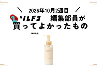 無印良品のダメージリペア ヘアミルクはコスパ◎でサラサラの仕上がり！｜編集部の買ってよかったもの（2026年10月2週目）
