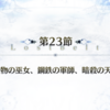 【2部5章 神代巨神海洋 アトランティス】第23節「怪物の巫女、鋼鉄の軍師、暗殺の天使」ストーリー攻略