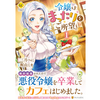 令嬢はまったりをご所望。 1巻 あらすじとオススメしたい他作品