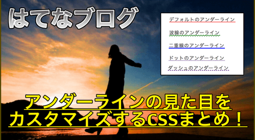 【はてなブログ】アンダーラインの見た目を調整する方法まとめ！コピペOKで波線や点線を設定可能！