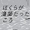 『ぼくらが漁師だったころ』　チゴズィエ・オビオマ