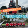 【広州の子連れおすすめスポット】「広州鉄路博物館」は機関車や高鉄（中国の新幹線）に関する展示がいっぱい！