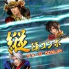 信長の野望201xプレイ日記：戦国無双真田丸コラボ武将の特性