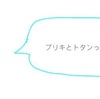 【化学基礎】ブリキとトタンの違いをイオン化傾向で徹底解説！トタンはなぜ錆びにくいの？【覚え方も】