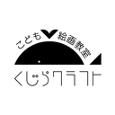 こども絵画教室くじらクラフトの日記