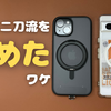 【決め手はiPad mini】スマホの2台持ちを辞めたワケ