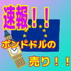 【速報】ポンドドル、やっぱりブルトラップで下っぽい！！