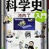 池内了「知識ゼロからの科学史入門」