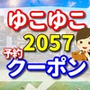 ゆこゆこ　2057　の予約とクーポン　花はす温泉　そまやまの口コミ