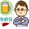 「休肝日設ける」※令和２年１月１７日（金）掲載（読売新聞 ひろば：青森版）
