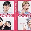 AD-LIVE今までの出演者さん一覧と2017出演者予想！！