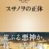 【読書日記】スサノヲの正体　関裕二