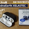 「AZLA SednaEarfit XELASTEC for AirPods Pro」熱可塑性エラストマー素材のイヤーピースってどんな感じ　レビュー　追記あり2020/09/03