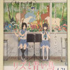 「リズと青い鳥」ネタバレ有り感想。音へのこだわりが異常！！
