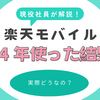 楽天モバイルって実際どうなの？安い？つながる？【2020年から使ってます！】