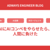AIにAIコンペをやらせたら、人間に負けた
