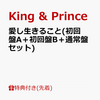 １１月８日、販売！　King & Prince 14枚目となるシングル「愛し生きること」