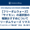 【フリーダムウォーズ】『サイモン』の選択肢の報酬おすすめについて【フリーダムウォーズ リマスター(FWRe)攻略】