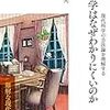 『科学はなぜわかりにくいのか』を読んだ