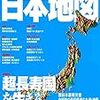 雑談力を磨くための都道府県と県庁所在地＋α（一覧表）