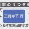 西浜町→正覚寺下・蛍茶屋　電車のりつぎ券